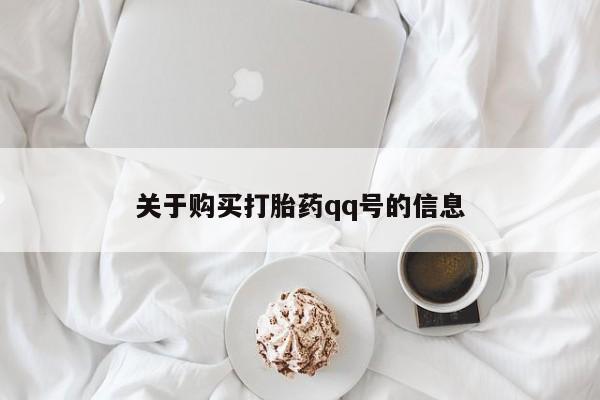 达州私人打胎药流关于购买打胎药qq号的信息