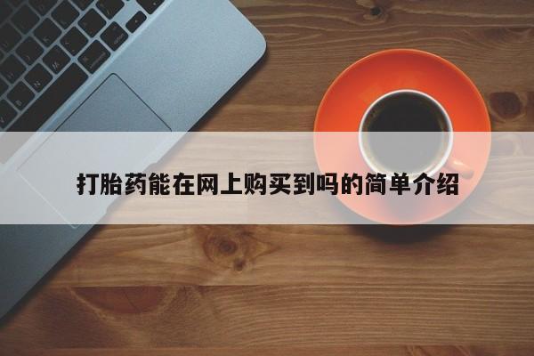 达州私人打胎药流打胎药能在网上购买到吗的简单介绍