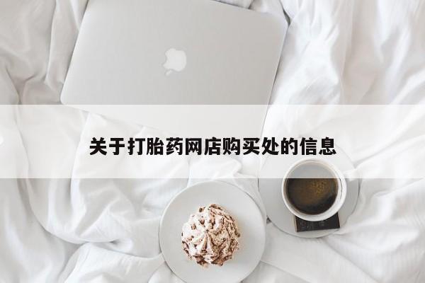 达州私人打胎药流关于打胎药网店购买处的信息