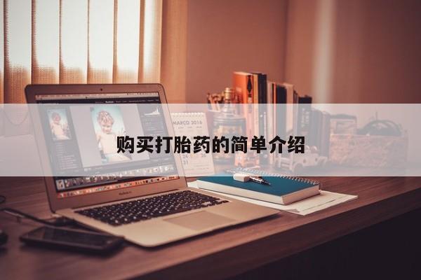达州私人打胎药流购买打胎药的简单介绍
