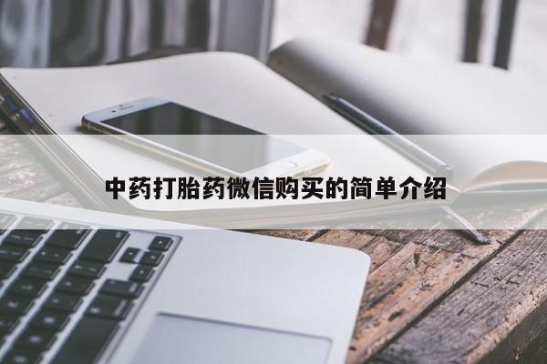 达州私人打胎药流中药打胎药微信购买的简单介绍