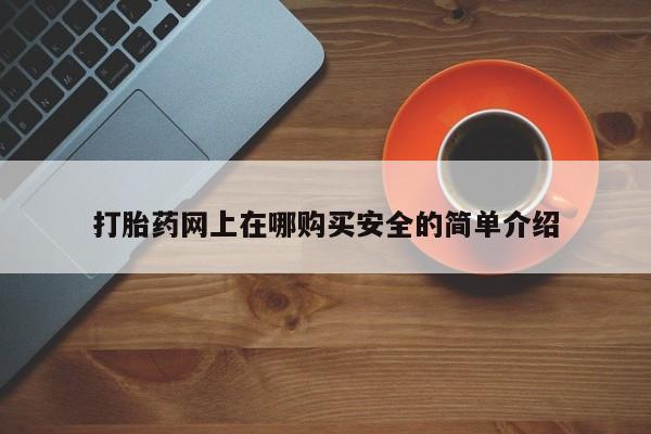 达州私人打胎药流打胎药网上在哪购买安全的简单介绍