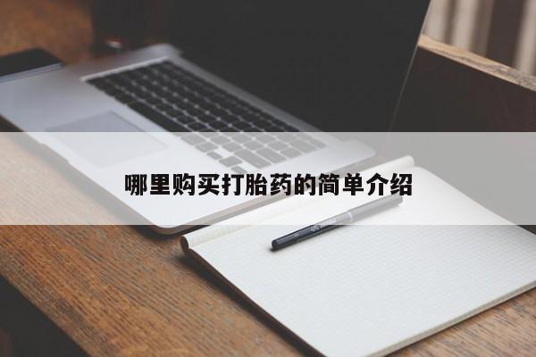 达州私人打胎药流哪里购买打胎药的简单介绍