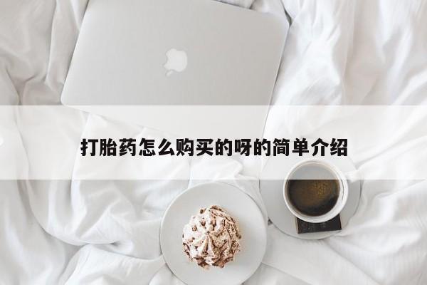 达州私人打胎药流打胎药怎么购买的呀的简单介绍