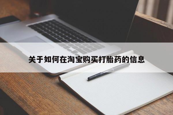 达州私人打胎药流关于如何在淘宝购买打胎药的信息