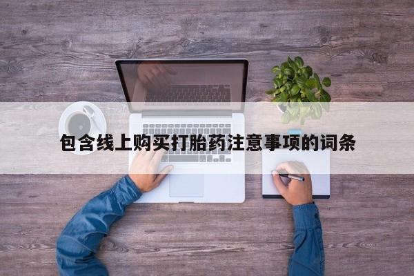 达州私人打胎药流包含线上购买打胎药注意事项的词条
