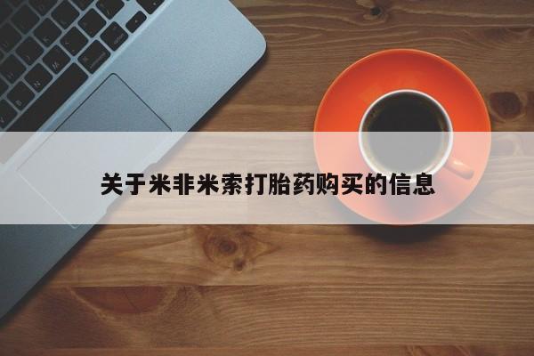 达州私人打胎药流关于米非米索打胎药购买的信息