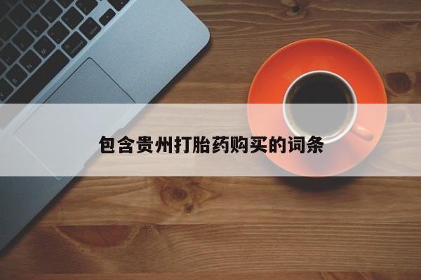 达州私人打胎药流包含贵州打胎药购买的词条