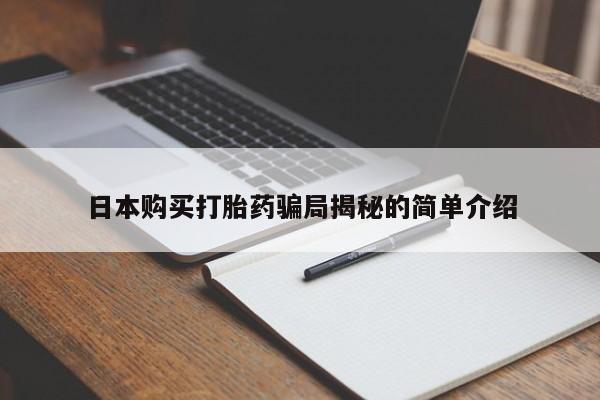 达州私人打胎药流日本购买打胎药骗局揭秘的简单介绍