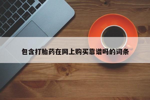 达州私人打胎药流包含打胎药在网上购买靠谱吗的词条
