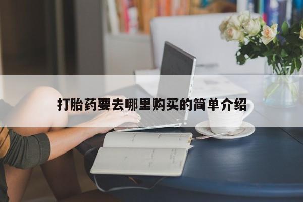 达州私人打胎药流打胎药要去哪里购买的简单介绍