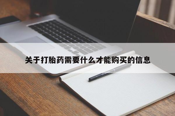 达州私人打胎药流关于打胎药需要什么才能购买的信息