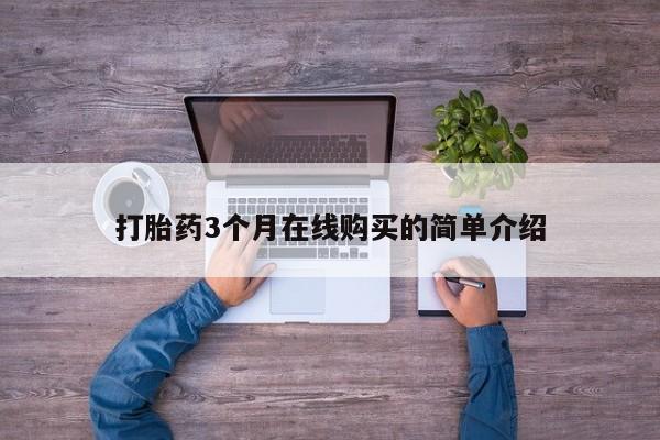 达州私人打胎药流打胎药3个月在线购买的简单介绍