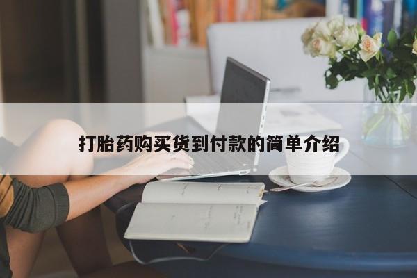 达州私人打胎药流打胎药购买货到付款的简单介绍