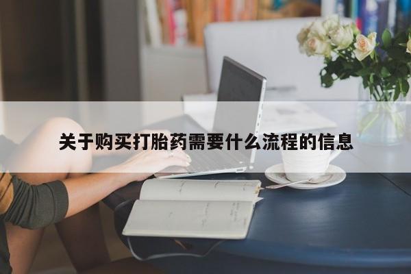 达州私人打胎药流关于购买打胎药需要什么流程的信息