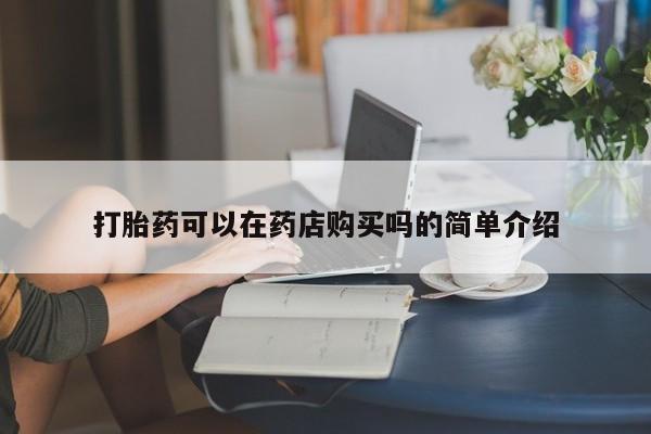 达州私人打胎药流打胎药可以在药店购买吗的简单介绍