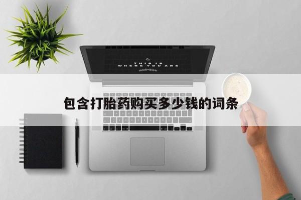 达州私人打胎药流包含打胎药购买多少钱的词条