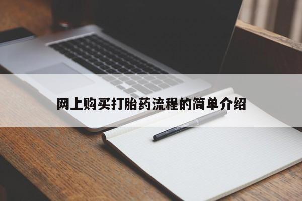 达州私人打胎药流网上购买打胎药流程的简单介绍