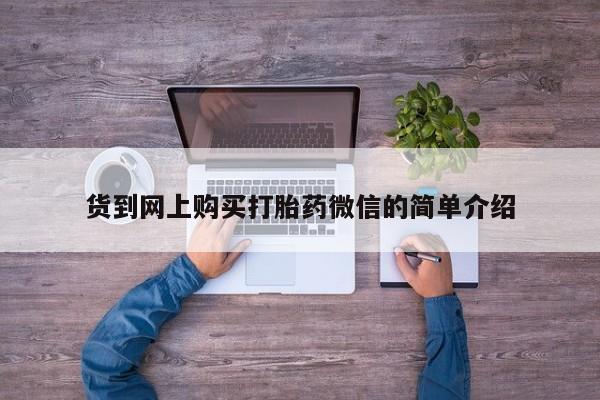 达州私人打胎药流货到网上购买打胎药微信的简单介绍