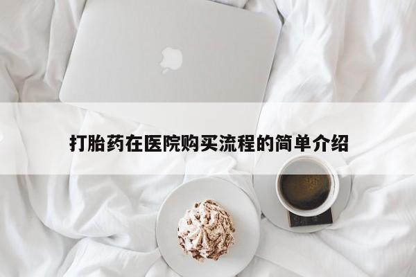 达州私人打胎药流打胎药在医院购买流程的简单介绍