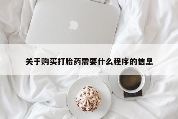 达州私人打胎药流关于购买打胎药需要什么程序的信息