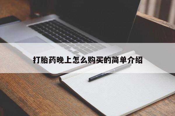 达州私人打胎药流打胎药晚上怎么购买的简单介绍