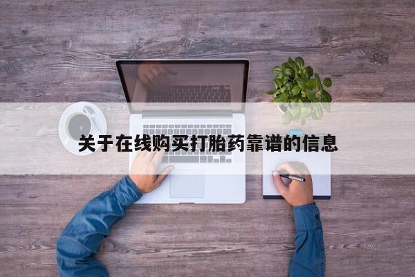 达州私人打胎药流关于在线购买打胎药靠谱的信息