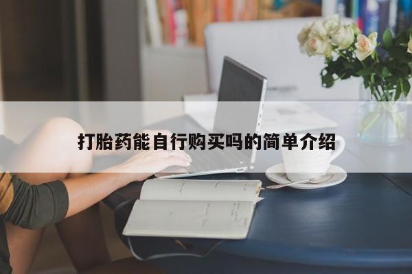 达州私人打胎药流打胎药能自行购买吗的简单介绍