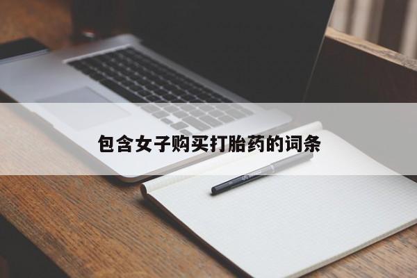 达州私人打胎药流包含女子购买打胎药的词条