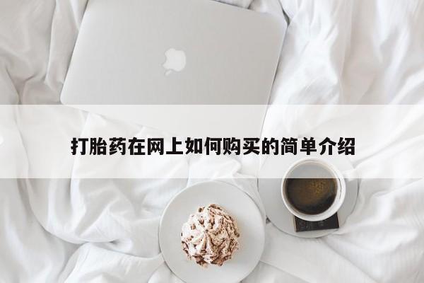 达州私人打胎药流打胎药在网上如何购买的简单介绍