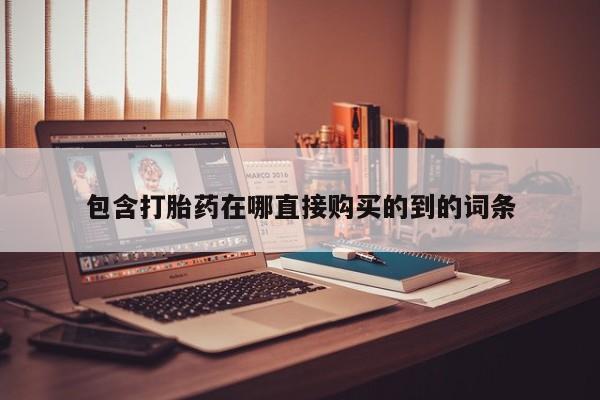 达州私人打胎药流包含打胎药在哪直接购买的到的词条