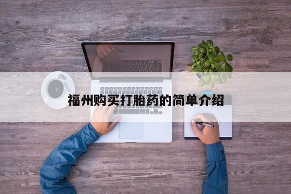 达州私人打胎药流福州购买打胎药的简单介绍