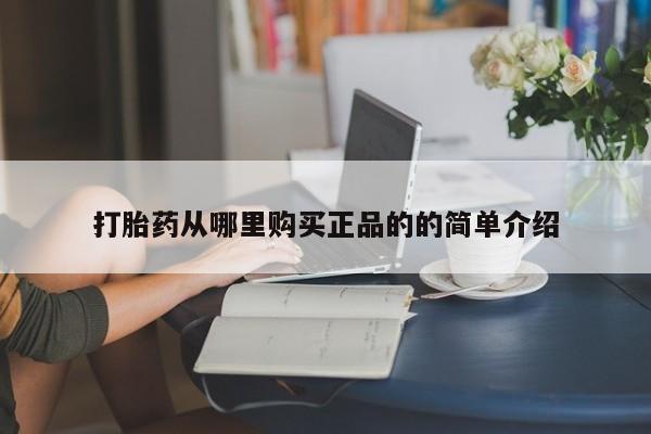 达州私人打胎药流打胎药从哪里购买正品的的简单介绍