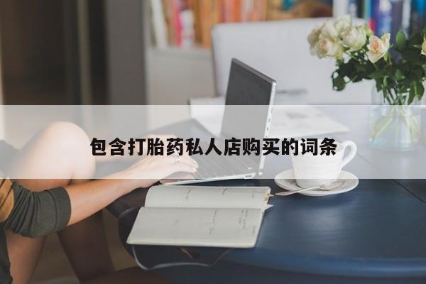 达州私人打胎药流包含打胎药私人店购买的词条