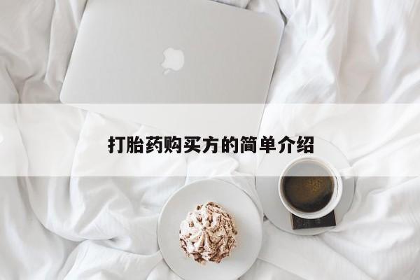 达州私人打胎药流打胎药购买方的简单介绍