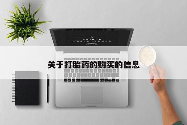 达州私人打胎药流关于打胎药的购买的信息