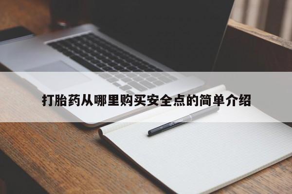 达州私人打胎药流打胎药从哪里购买安全点的简单介绍