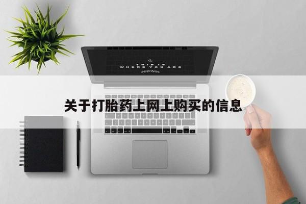 达州私人打胎药流关于打胎药上网上购买的信息