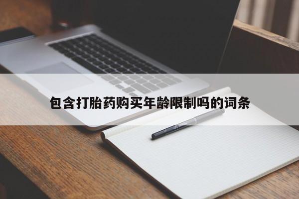 达州私人打胎药流包含打胎药购买年龄限制吗的词条
