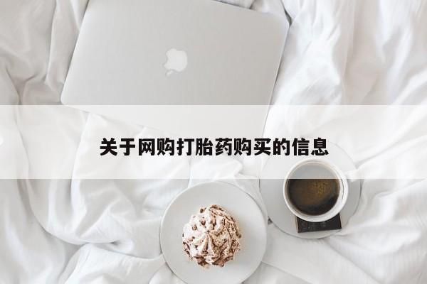 达州私人打胎药流关于网购打胎药购买的信息