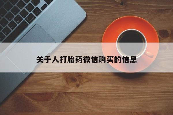 达州私人打胎药流关于人打胎药微信购买的信息