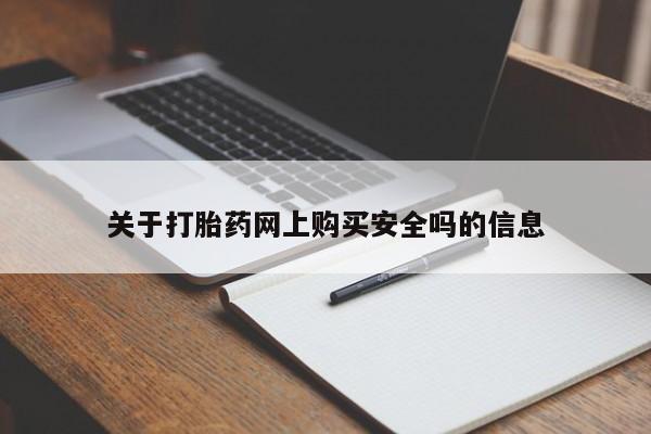 达州私人打胎药流关于打胎药网上购买安全吗的信息