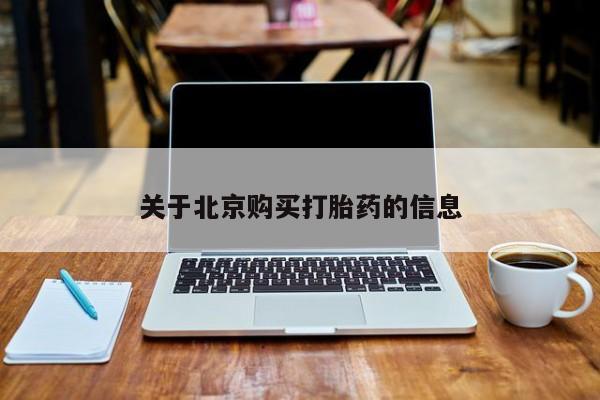 达州私人打胎药流关于北京购买打胎药的信息