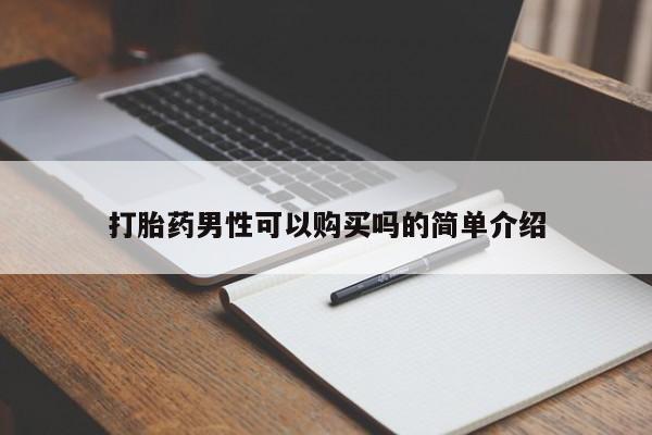达州私人打胎药流打胎药男性可以购买吗的简单介绍