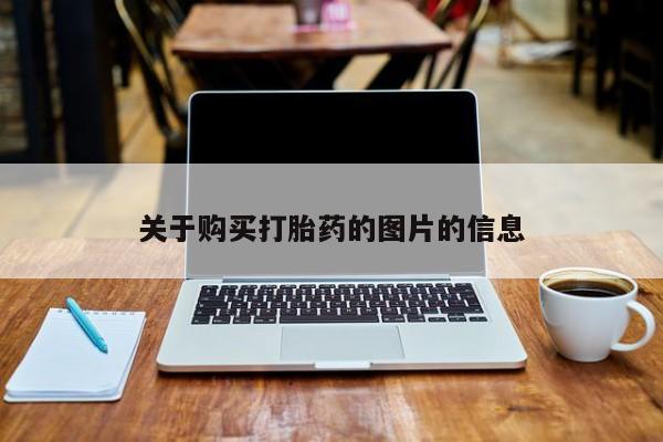 达州私人打胎药流关于购买打胎药的图片的信息