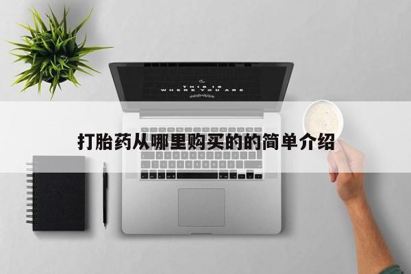 达州私人打胎药流打胎药从哪里购买的的简单介绍