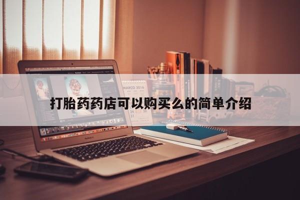 达州私人打胎药流打胎药药店可以购买么的简单介绍