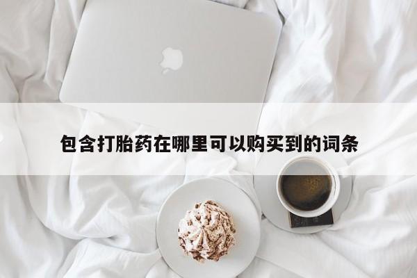 达州私人打胎药流包含打胎药在哪里可以购买到的词条
