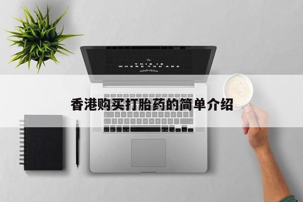 达州私人打胎药流香港购买打胎药的简单介绍