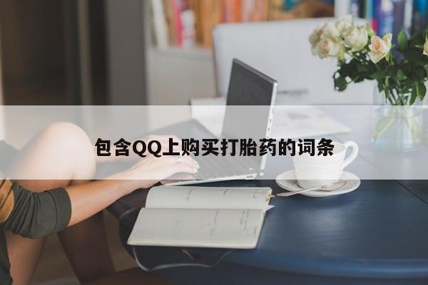 达州私人打胎药流包含QQ上购买打胎药的词条